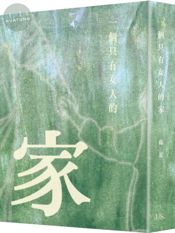 一個只有女人的家 (1版)