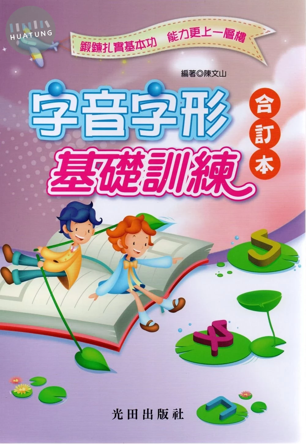 光田國小 字音字形基礎訓練 (1版)