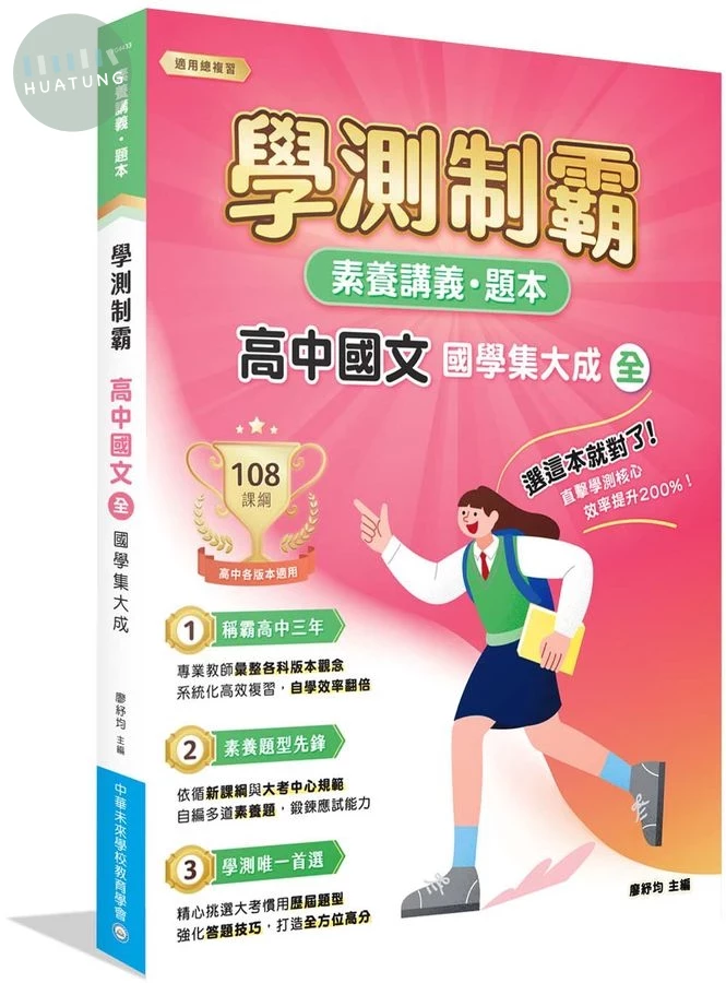 素養講義．題本：學測制霸 高中國文（全）國學集大成 (1版)