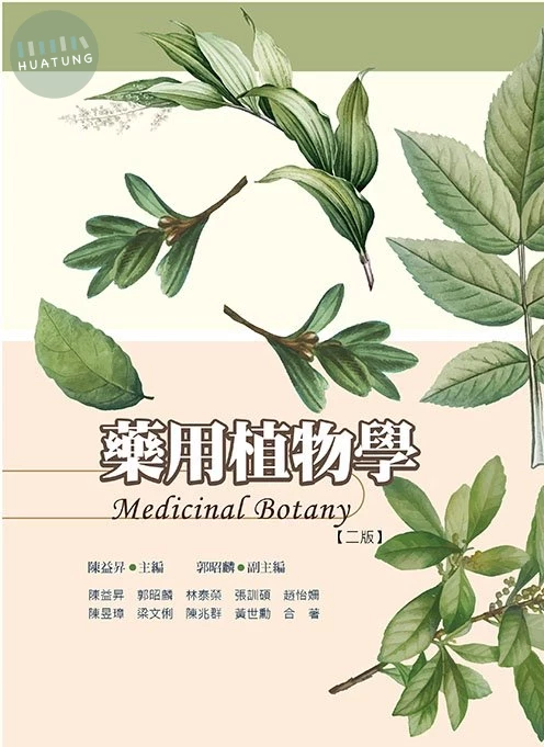藥用植物學(二版) (2版)