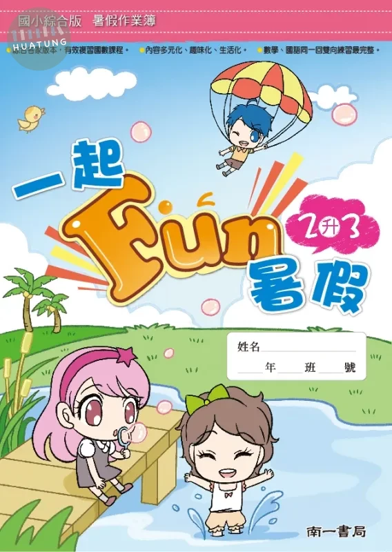 南一國小 一起FUN暑假2升3 國語 二年級 