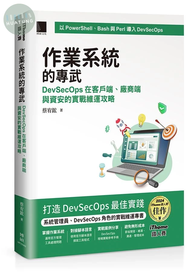 作業系統的專武: DevSecOps在客戶端、廠商端與資安的實戰維運攻略 (1版)