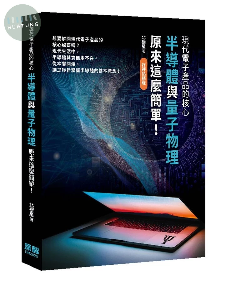 現代電子產品的核心: 半導體與量子物理原來這麼簡單! (好評熱銷版) (2版)