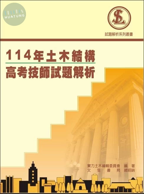114年土木結構高考技師試題解析 (1版)