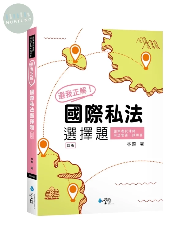 選我正解!國際私法選擇題 (4版)
