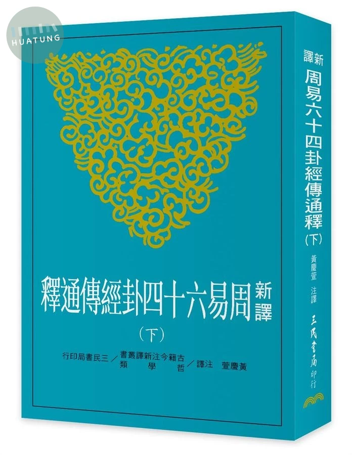 新譯周易六十四卦經傳通釋(下) (1版)