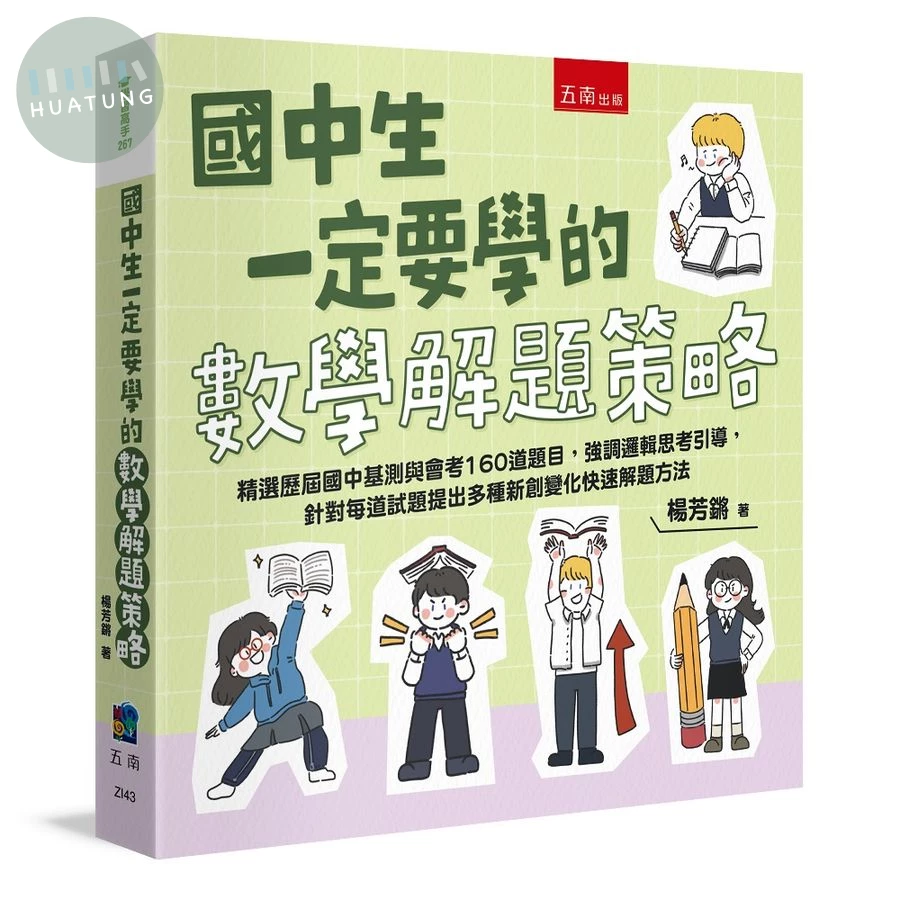 國中生一定要學的數學解題策略 (1版)