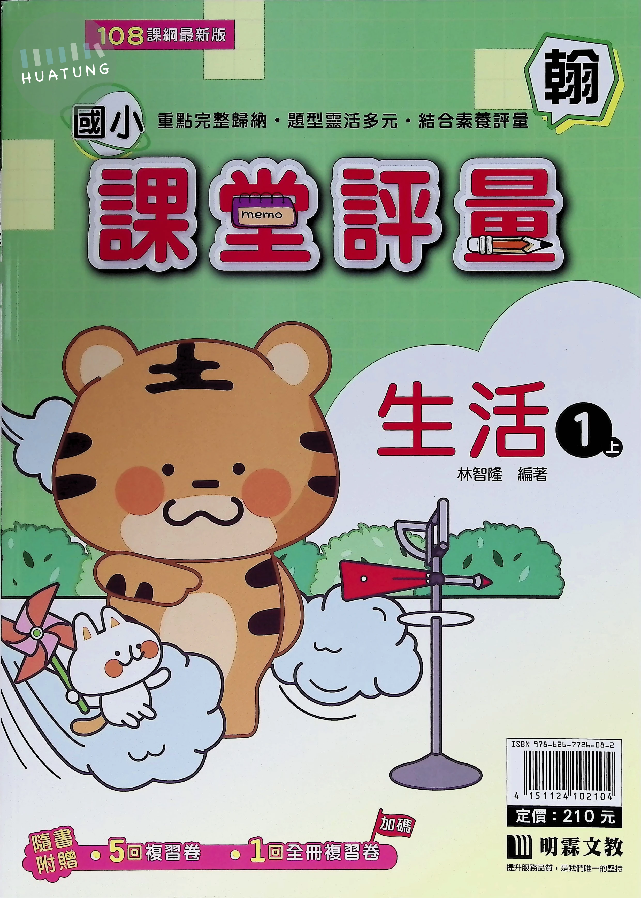 明霖文教國小 翰版課堂評量 生活1上 