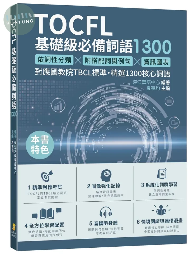 TOCFL基礎級必備詞語1300 (1版)