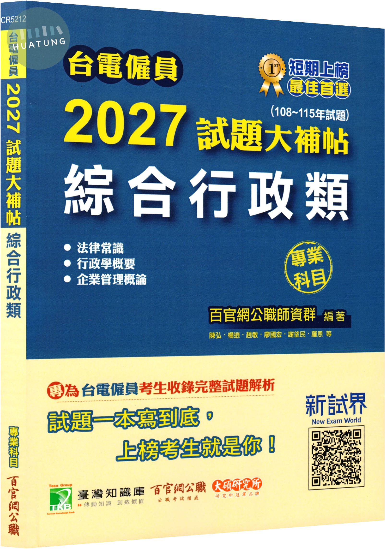 台電僱員2027試題大補帖【綜合行政類】專業科目(108~115年試題)[含法律常識+行政學概要+企業管理概論] (1版)