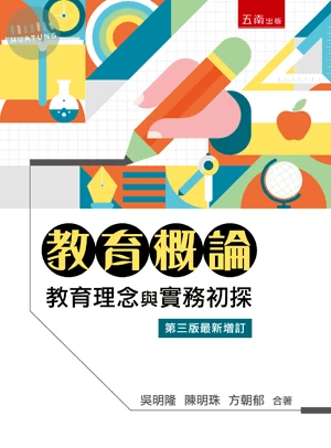 教育概論：教育理念與實務初探 (3版)
