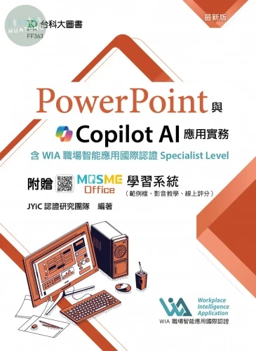 PowerPoint與Copilot AI應用實務含WIA職場智能應用國際認證Specialist Level - 最新版 - 附贈MOSME Office學習系統（範例檔、影音教學、線上評分） (1版)
