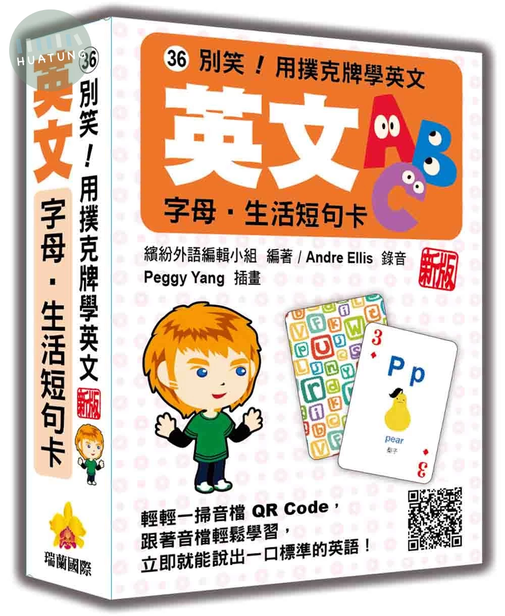 別笑！用撲克牌學英文：英文字母‧生活短句卡 新版（隨盒附標準英語發音＋朗讀音檔QR Code） 