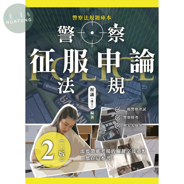 警察法規征服申論 (2版)