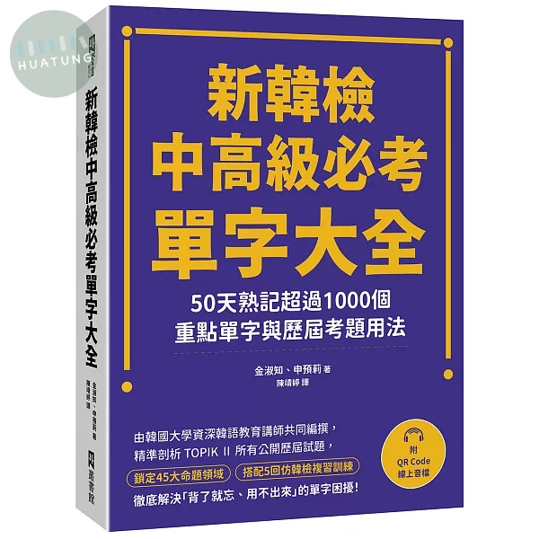 新韓檢中高級必考單字大全：50天熟記超過1000個重點單字與歷屆考題用法（附QR Code線上音檔） (1版)