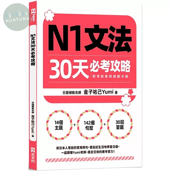 N1文法30天必考攻略（附考前衝刺規劃手帳） (1版)