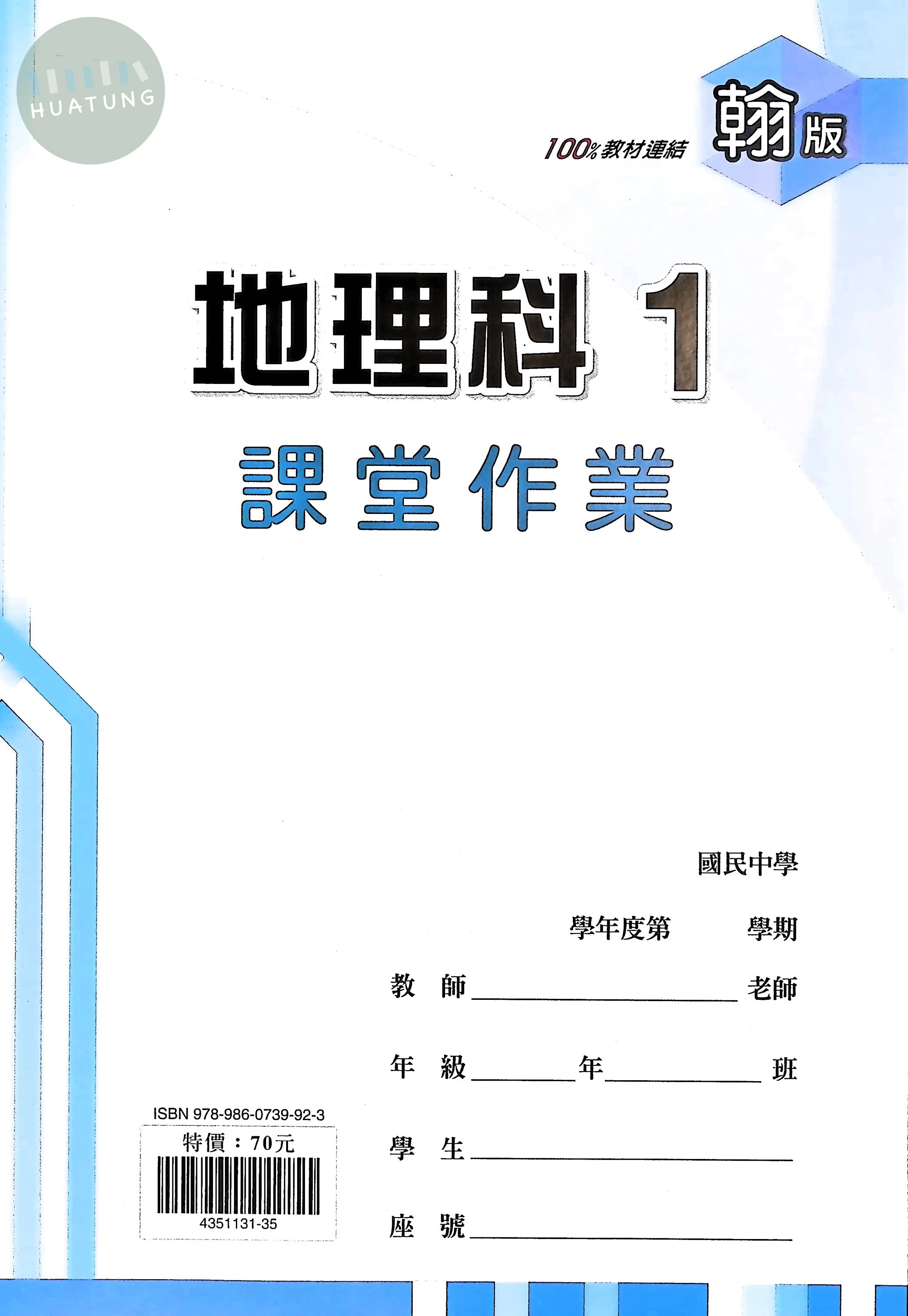 鼎甲國中 翰版課堂作業 地理1 