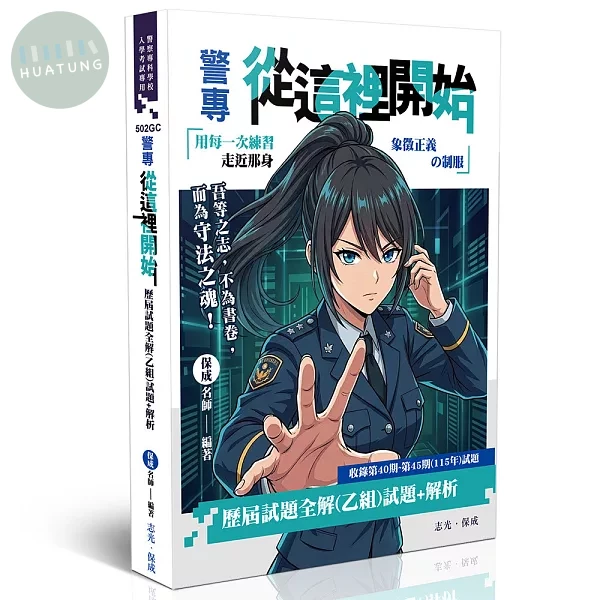 警專從這裡開始-歷屆試題全解（乙組） (6版)
