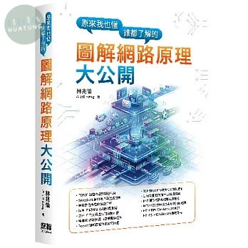 原來我也懂－誰都了解的圖解網路原理大公開 (1版)