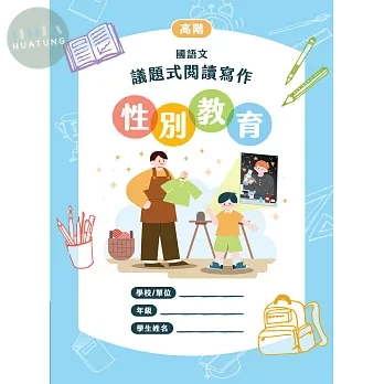 國語文議題式閱讀寫作－性別教育 (1版)