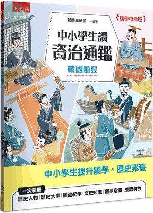 【國學特訓班】中小學生讀資治通鑑﹝戰國風雲﹞：北宋司馬光成為你的家教，１跨頁１歷史故事，時間脈絡清晰，插圖搭配文字講解，中學生文史、成語學習力更強，也適合小六升私中扎根國學素養力！ (1版)
