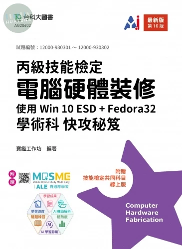 丙級電腦硬體裝修學術科快攻秘笈 - 使用Win 10 ESD + Fedora32 - 最新版(第十六版) - 附贈MOSME (16版)