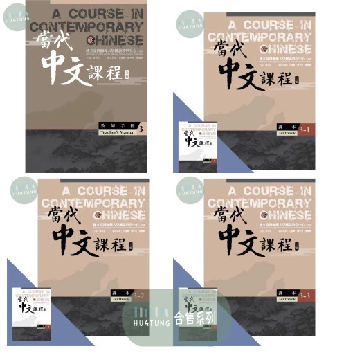 《合售》當代中文課程課本3 系列 