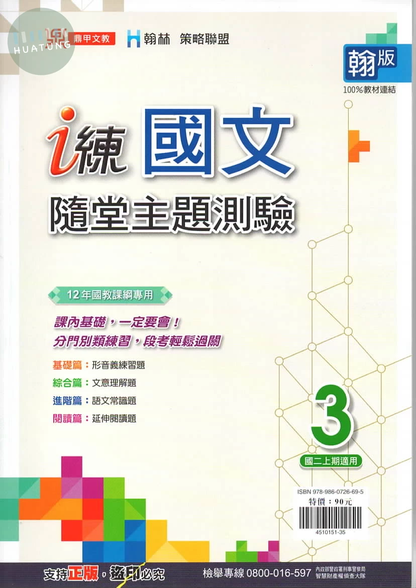 鼎甲國中 翰版 i練 隨堂主題測驗 國文 (1版)