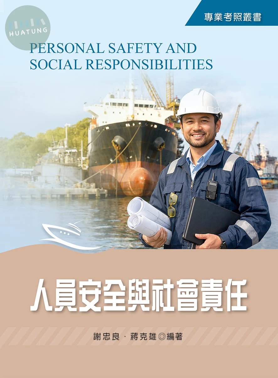 人員安全與社會責任 (1版)