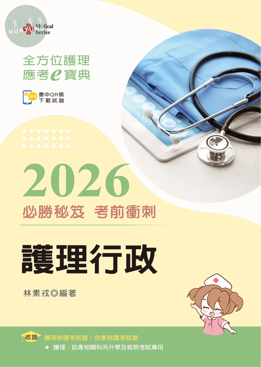 全方位護理應考ｅ寶典2026必勝秘笈考前衝刺─護理行政 (18版)