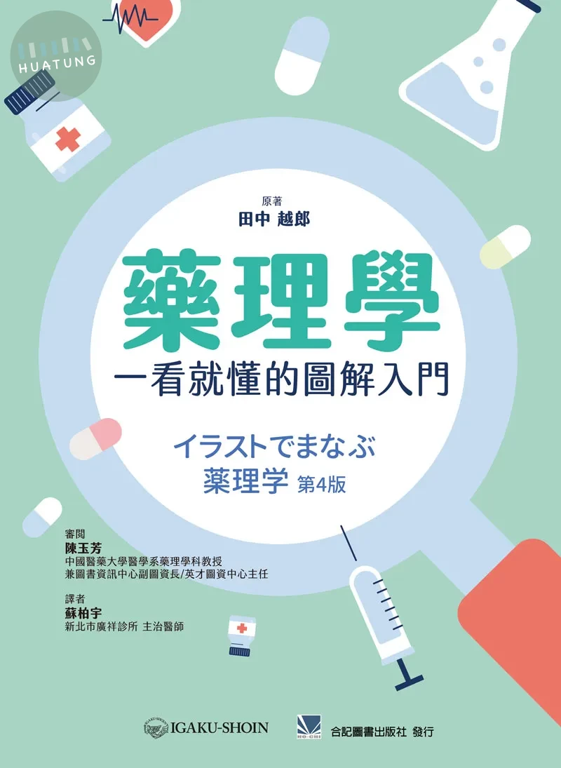 藥理學：一看就懂的圖解入門 