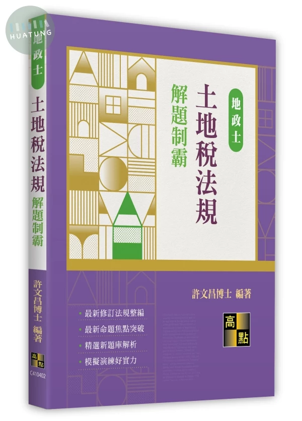 土地稅法規解題制霸 