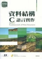 (舊版)資料結構C語言實作 <碁峰> 