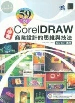 59例學會CorelDRAW商業設計的思維與技法X3/X4適用 