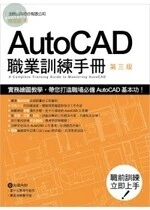 (回收)AutoCAD 職業訓練手冊 (第三版) <旗標> 
