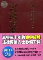 新編六法參照法令判解全書 (78版)
