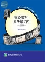 *獵殺系列-電子學(下)(四版) 4/E 2011 <鼎茂圖書> (4版)