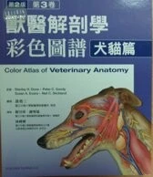 獸醫解剖學彩色圖譜-犬貓篇 
