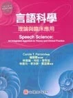 (舊版)言語科學-理論與臨床應用<心理> 2006 
