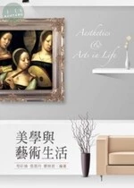 美學與藝術生活 (1版)