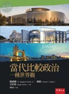 當代比較政治：一種世界觀 (1版)