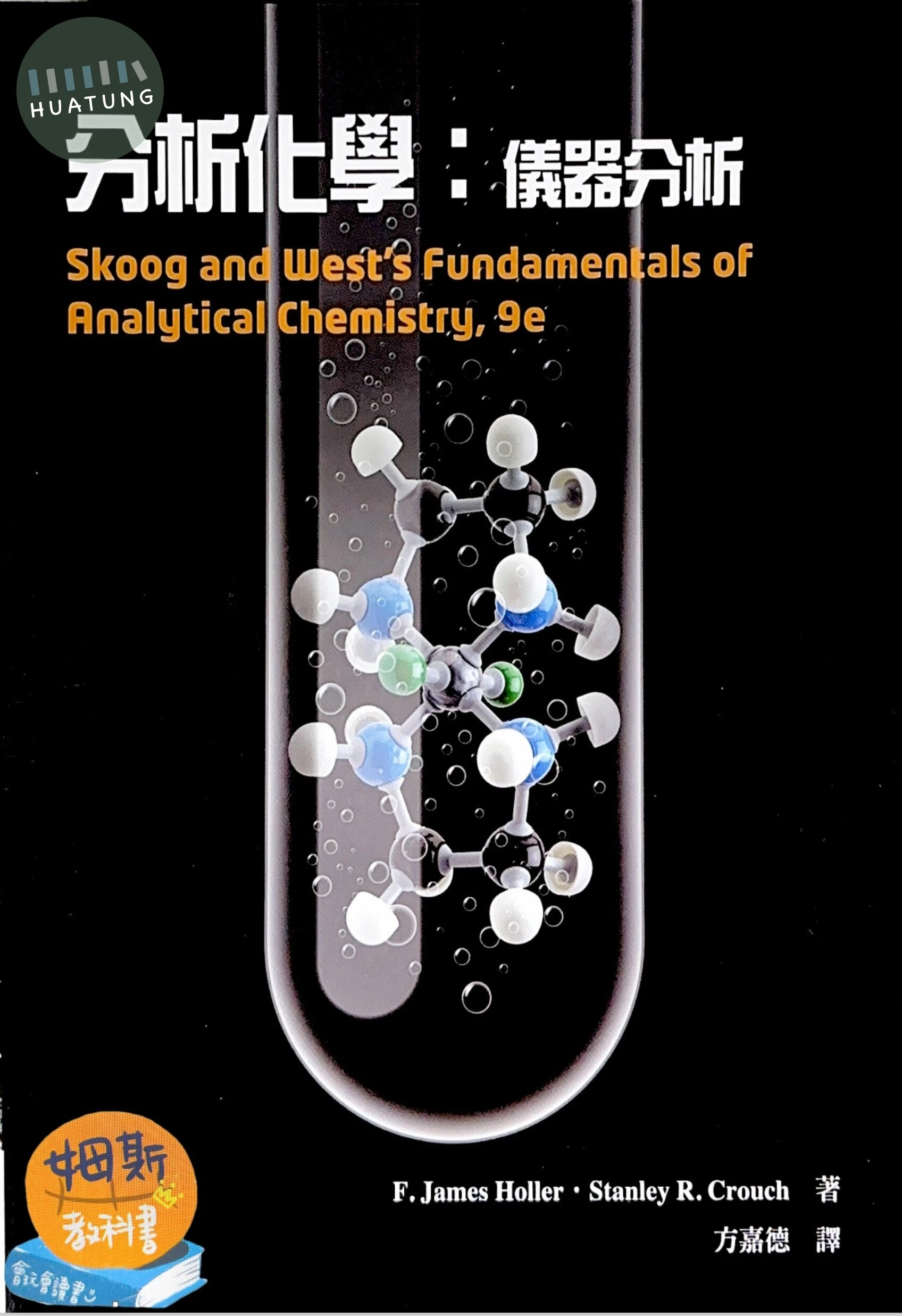 分析化學：儀器分析(Skoog and West's Fundamentals of Analytical Chemistry 9/e) (9版)