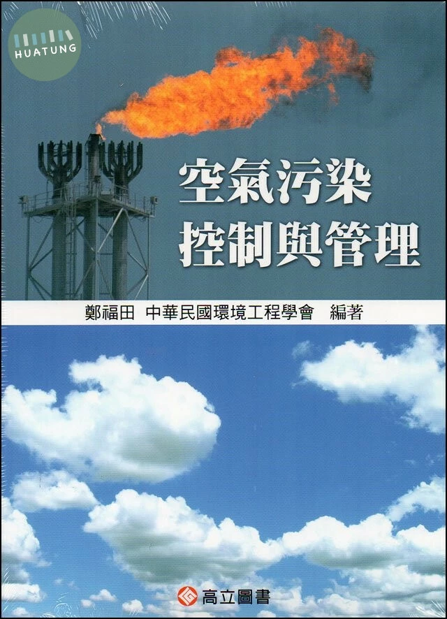 空氣污染控制與管理 