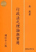 (舊版)行政法之理論與實用(增訂十三版)<三民> (13版)