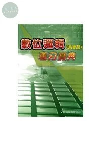 數位邏輯(含實習)奪分寶典 (4版)