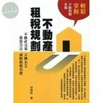 (舊版)不動產租稅規劃<金融研訓院> 