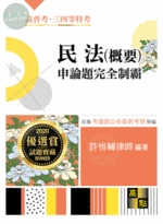 民法(概要)申論題：完全制霸 (13版)