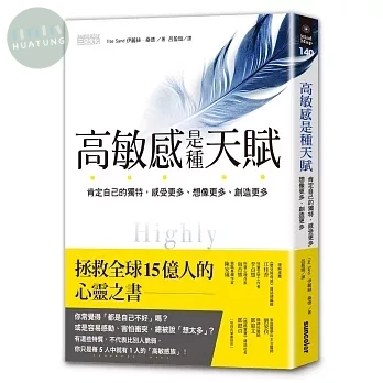 高敏感是種天賦：肯定自己的獨特，感受更多、想像更多、創造更多 (1版)