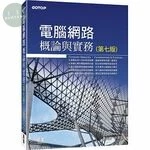 電腦網路概論與實務 (7版)