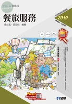 升科大四技－餐旅服務(2019版)(附隨堂測驗卷) 